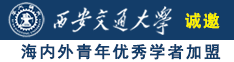 男生的坤坤插入女生的阴部视频免费看诚邀海内外青年优秀学者加盟西安交通大学