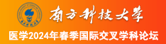 人妖肛门娼妇南方科技大学医学2024年春季国际交叉学科论坛